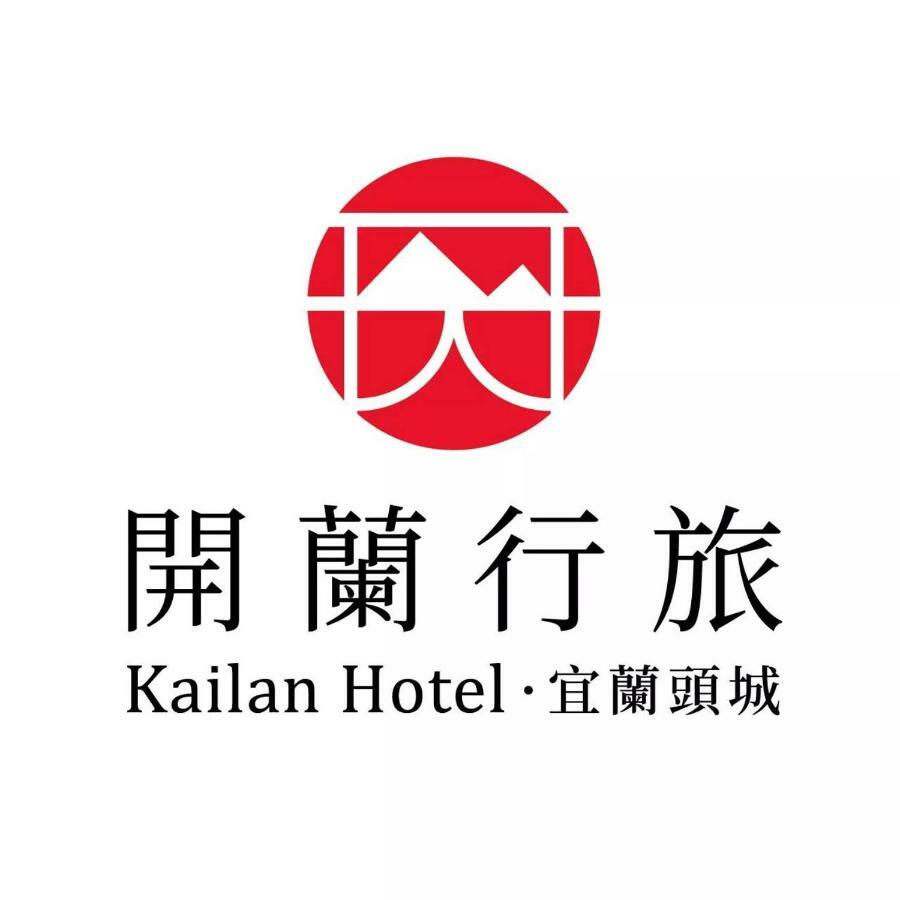 Kailan Hotel 頭城鎮 エクステリア 写真