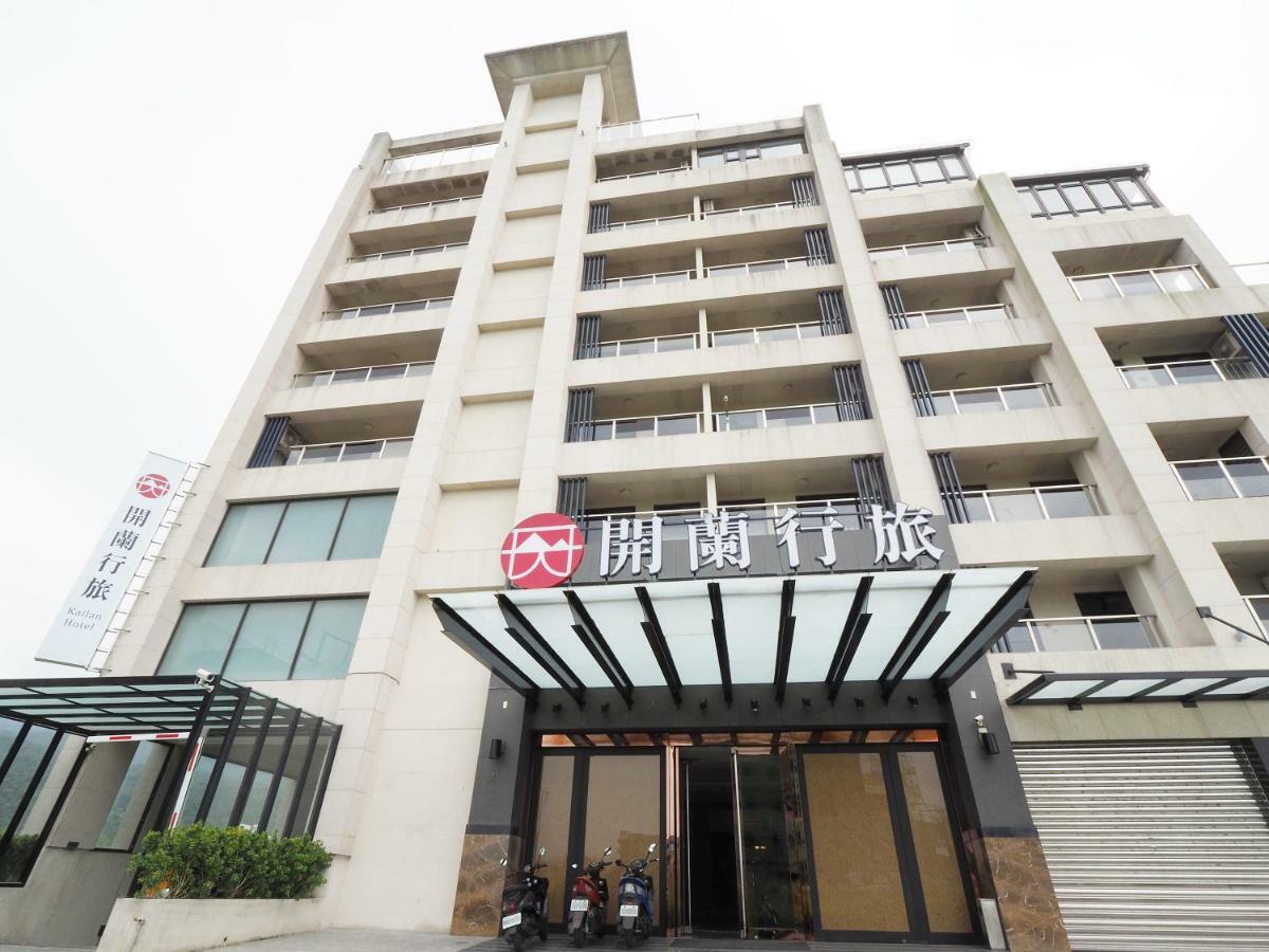 Kailan Hotel 頭城鎮 エクステリア 写真